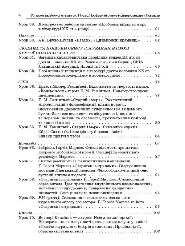 Усі уроки зарубіжної літератури. 11-й клас. Профільний рівень + рівень стандарту. II семестр, фото - 3