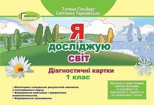 Я досліджую світ 1 кл Діагностичні картки, фото - 1