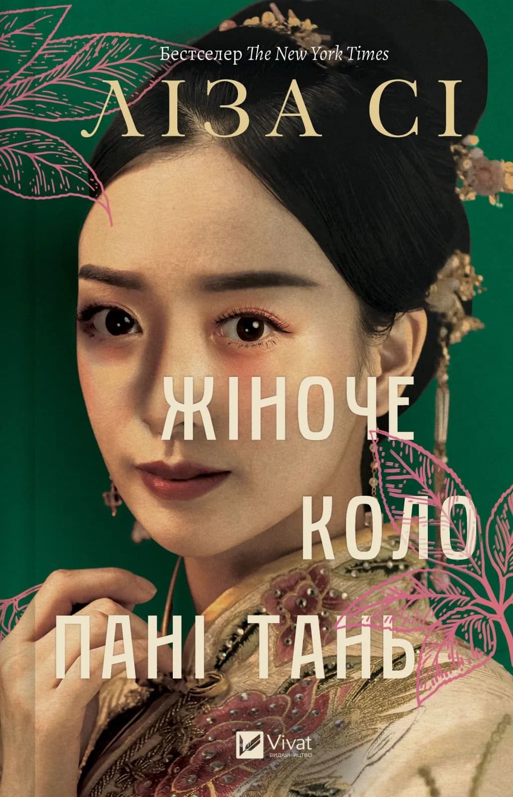 Жіноче коло пані Тань, фото - 1