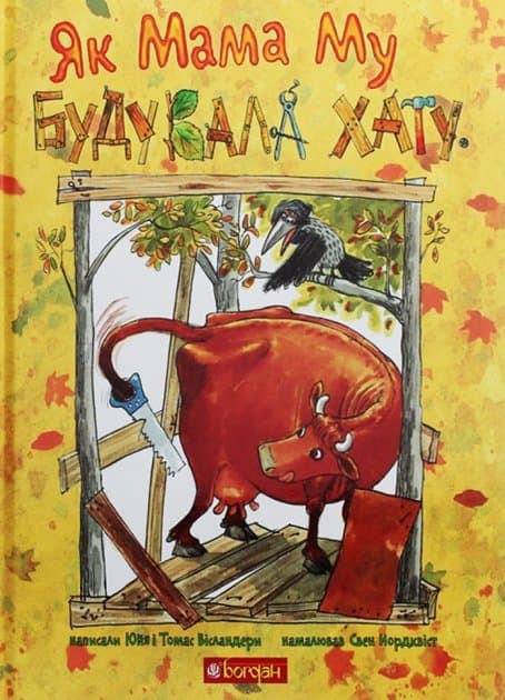 Як Мама Му будувала хату, фото - 1