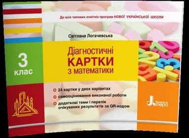 Л1121У; НУШ 3 клас Діагностичні картки з математики ; 30; НУШ