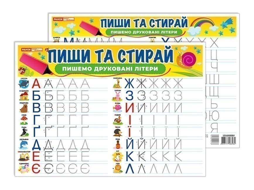 Тренажер Пиши-стирай Пишемо друковані літери, фото - 1