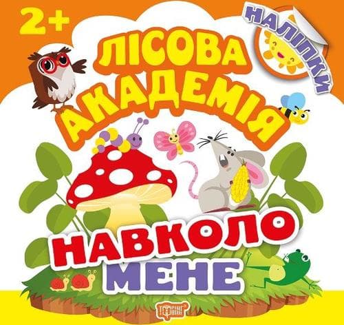 Лісова академія: Навколо мене, фото - 1