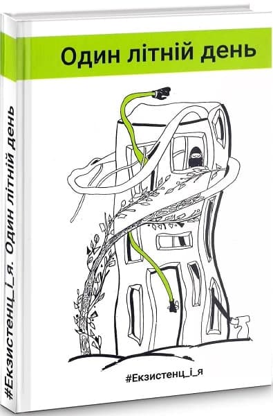 #Екзистенц_і_я. Один літній день, фото - 1