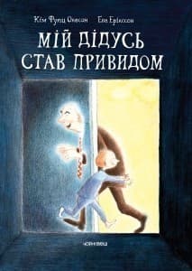 Мій дідусь став привидом