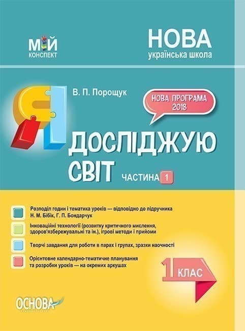 Я досліджую світ. 1 клас. Частина 1 (за підручником Н. М. Бібік, Г. П. Бондарчук), фото - 1