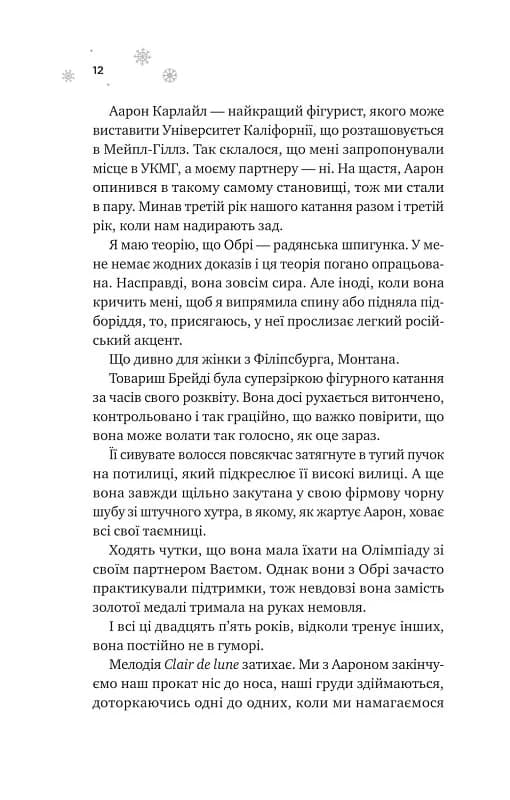 І зійде крига. Книга 1 (Мейпл-Гіллз), фото - 3