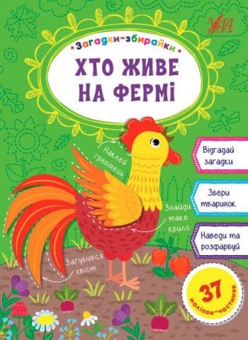 Загадки-збирайки.Хто живе на фермі, фото - 1