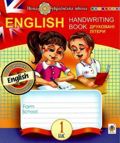 English. 1 клас. Handwriting Book. Прописи. Друковні літери. Клітинка. НУШ