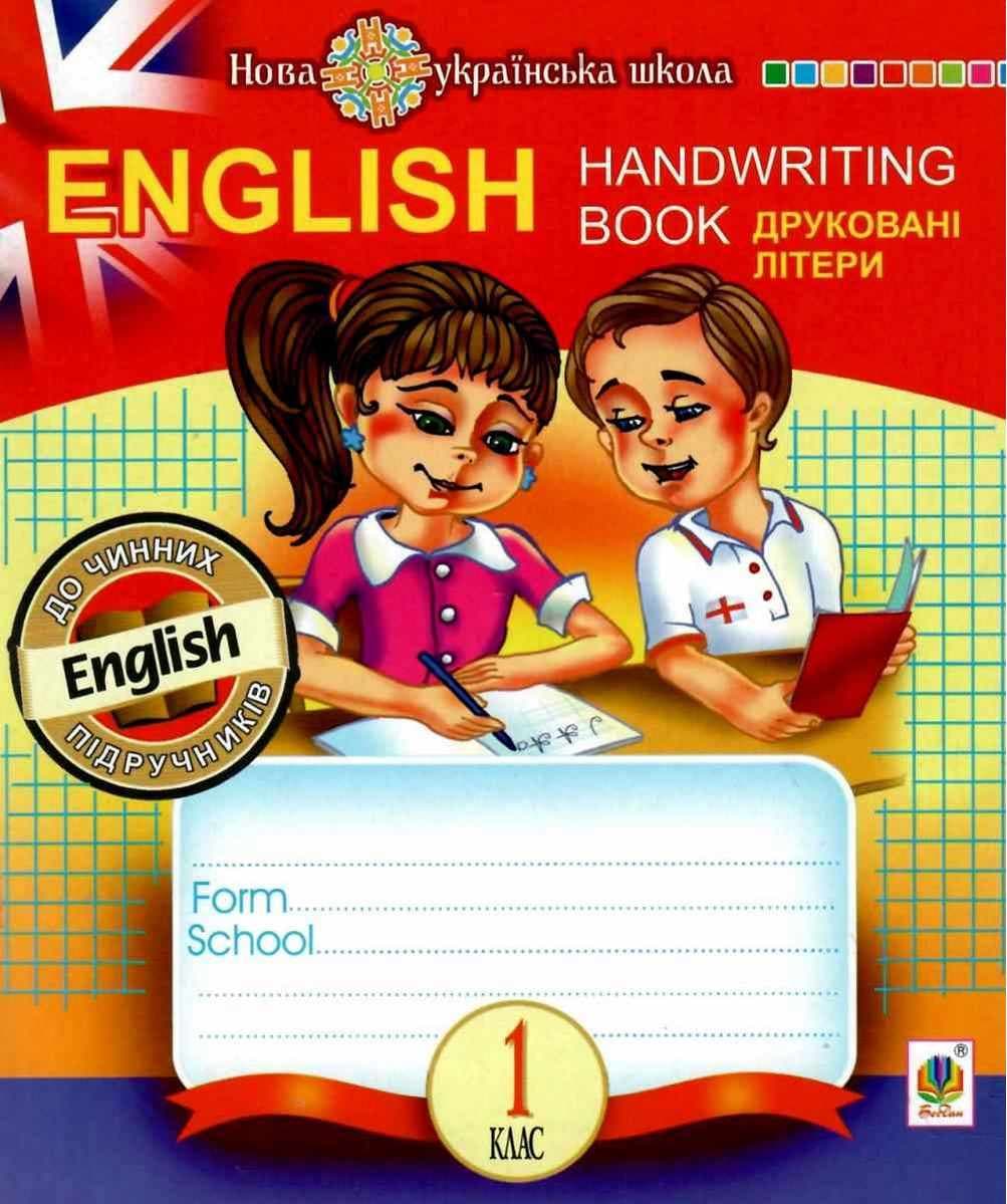 English. 1 клас. Handwriting Book. Прописи. Друковні літери. Клітинка. НУШ, фото - 1