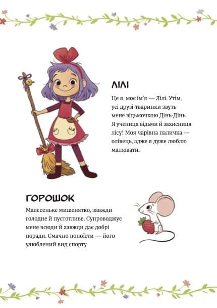 Відьмочка Дінь-Дінь. Книга 1. Захисниця лісу, фото - 2