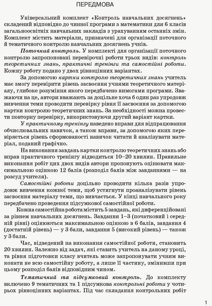 Математика. 6 кл.: Універсальний комплект: Контроль навч. досягнень, фото - 2