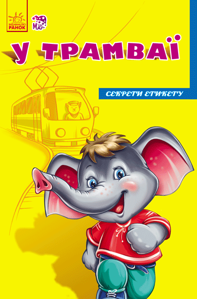 У трамваї, фото - 1