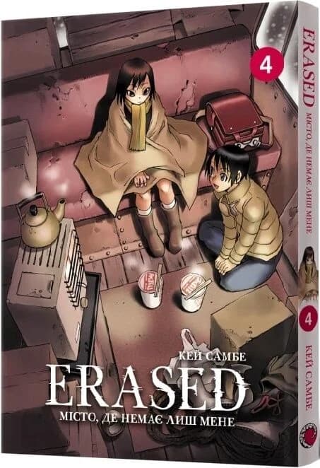 Місто, де немає лиш мене. Том 4, фото - 1