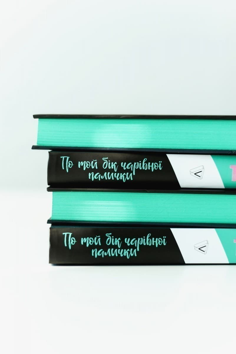 По той бік чарівної палички. Магія і хаос мого дорослішання, фото - 2