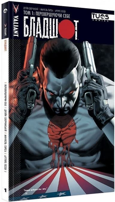 Бладшот. Том 1. Перевершуючи себе