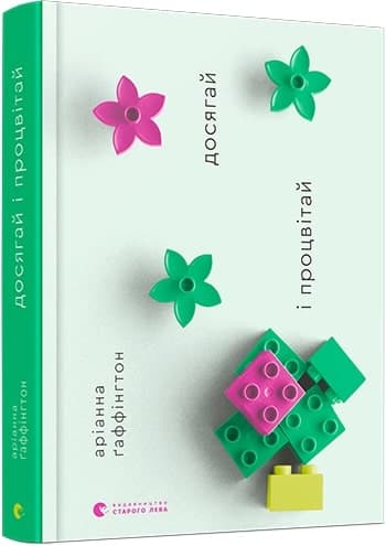 Досягай і процвітай, фото - 1