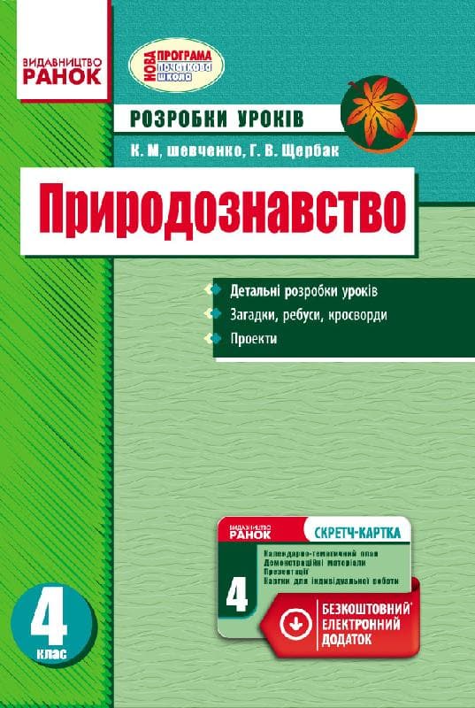 Природознавство. 4 клас. Розробки уроків. За новою програмою. Зі скретч-карткою, фото - 1