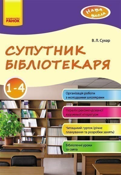 Супутник бібліотекаря 1-4 кл., фото - 1
