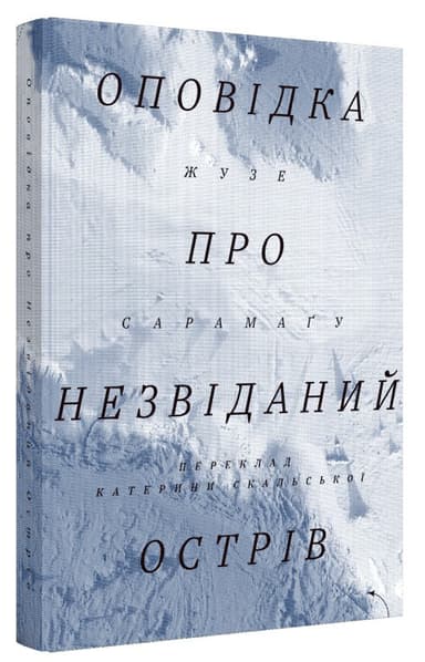Оповідка про незвіданий острів