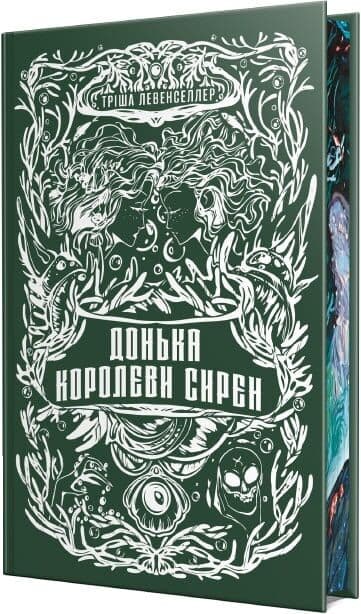 Донька королеви сирен. Книжка 2 (Донька короля піратів), фото - 2