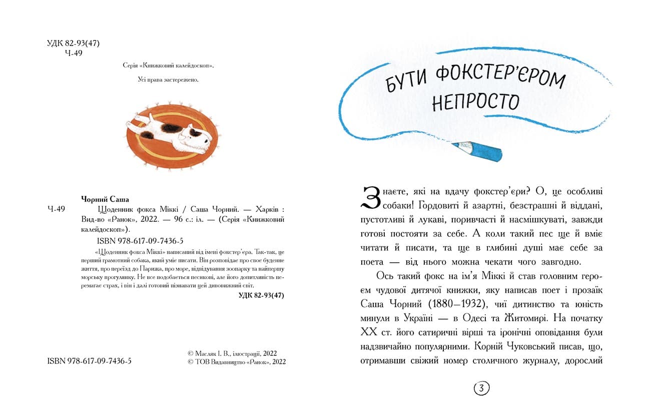 Книжковий калейдоскоп: Щоденник фокса Міккі, фото - 3