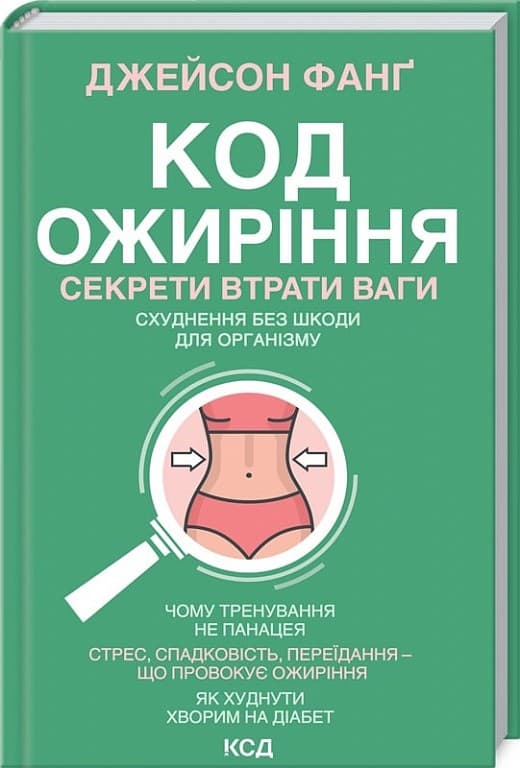 Код ожиріння. Секрети втрати ваги, фото - 1
