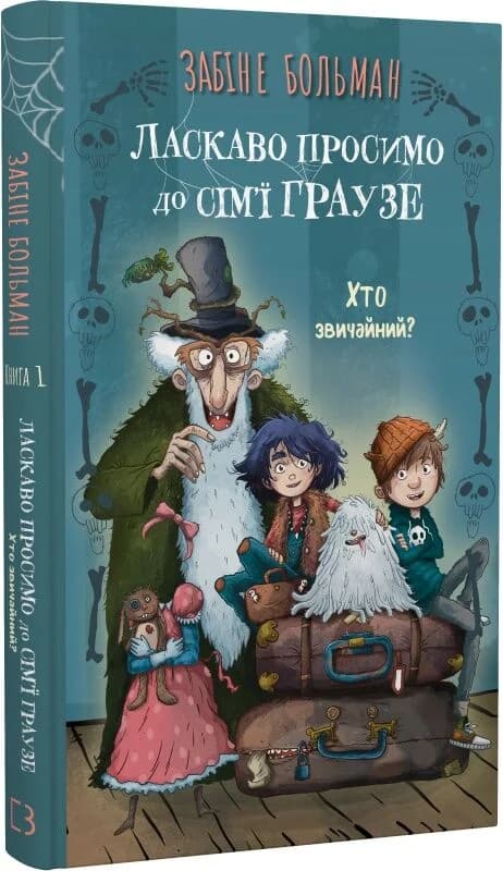 Ласкаво просимо до сім’ї Граузе. Книга 1: Хто звичайний?, фото - 1