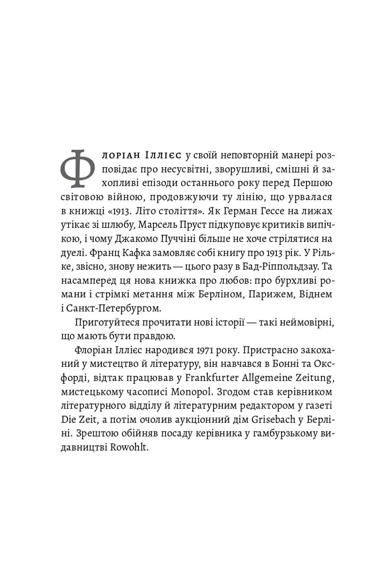 1913: Все те, що я конче хотів сказати, фото - 2