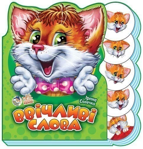 Ввічливі слова, фото - 1