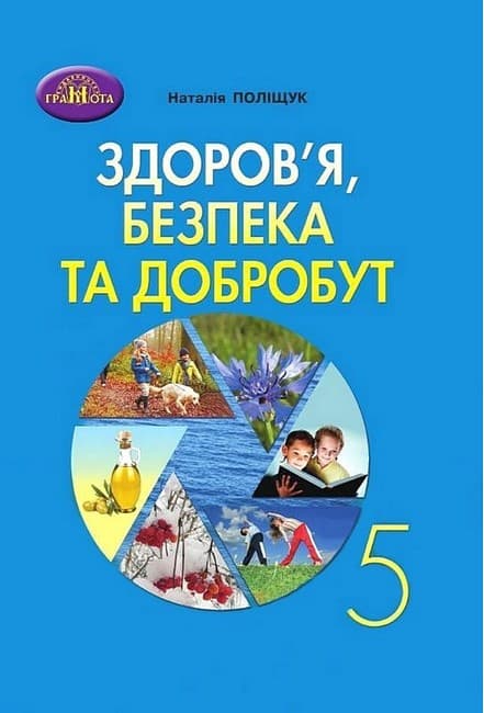 НУШ 5 клас. Здоров'я, безпека та добробут. Підручник. Поліщук Н. М. , фото - 1