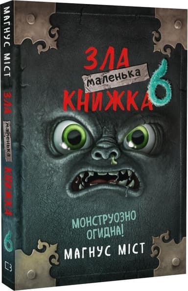 Маленька зла книжка 6