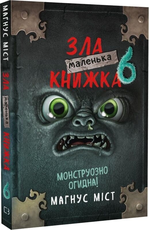 Маленька зла книжка 6, фото - 1