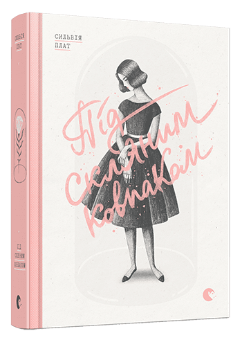 Під скляним ковпаком з пошкодженням