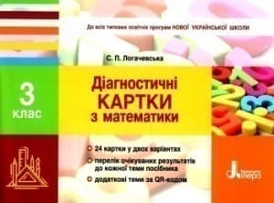 НУШ 3 клас. Діагностичні картки з математики, фото - 1