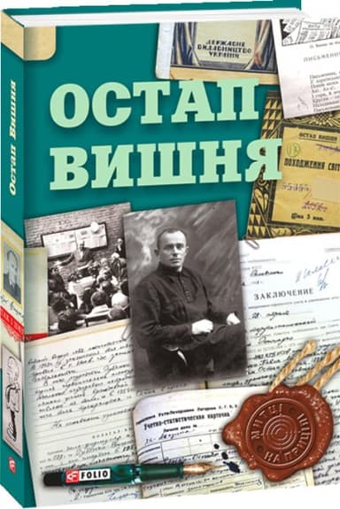 Остап Вишня