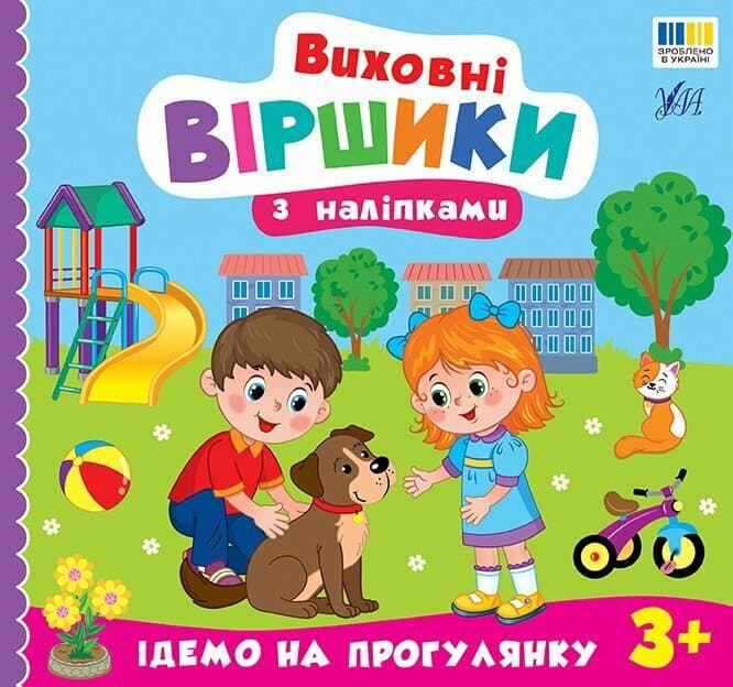 Виховні віршики з наліпками. Ідемо на прогулянку, фото - 1