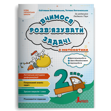 НУШ 2 клас Вчимося розв'язувати задачі з математики