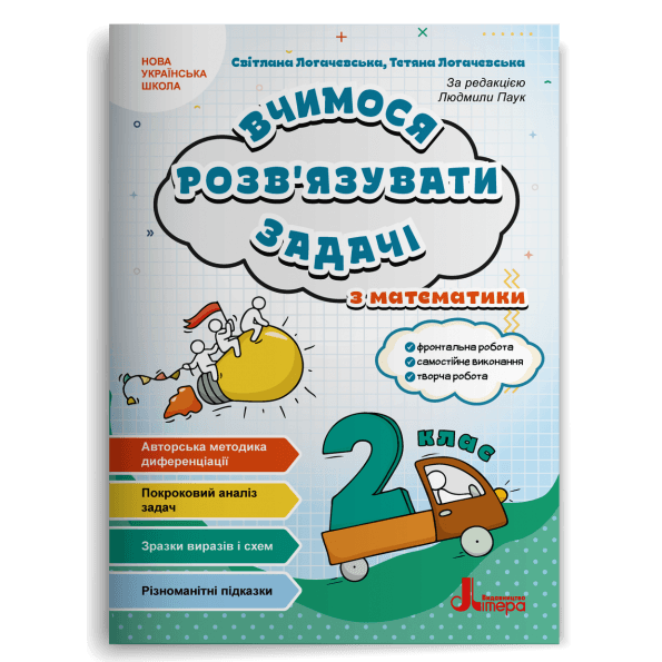 НУШ 2 клас Вчимося розв'язувати задачі з математики, фото - 1