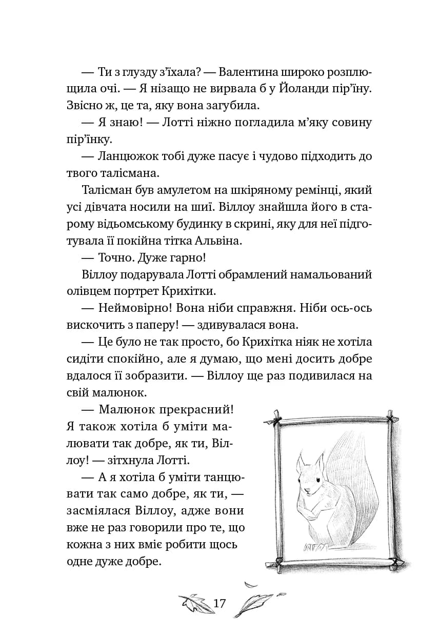 Дівчинка на ім’я Віллоу. Книга 3: Шелест крил, фото - 2