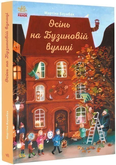 Книга-адвент. Осінь на Бузиновій вулиці, фото - 1