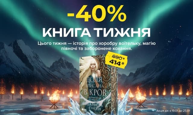 Книга тижня: -40% на «Сага про невиткані долі. Доля, вписана в кров» від видавництва Readberry!