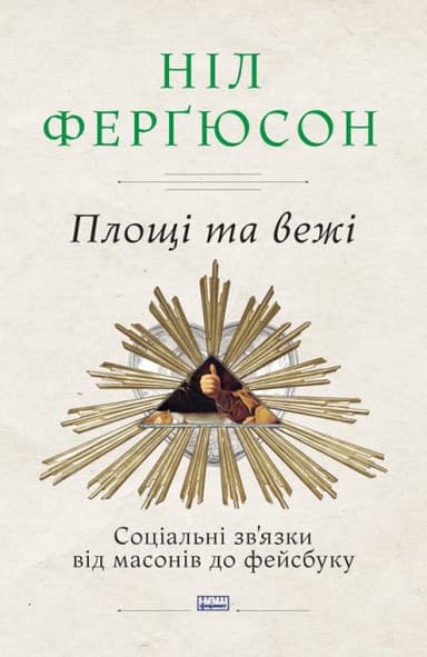 Площі та вежі. Соціальні зв&#39;язки від масонів до фейсбуку