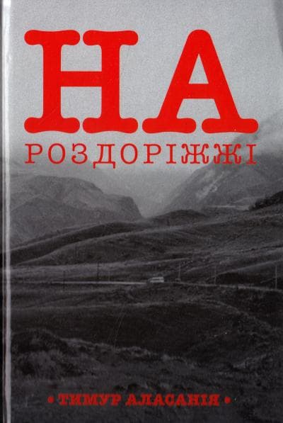 На роздоріжжі, фото - 1