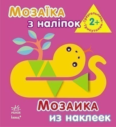 Трикутники. Для дітей від 2 років