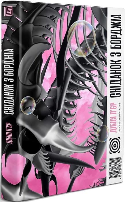 Сніданок з Борджіа, фото - 1