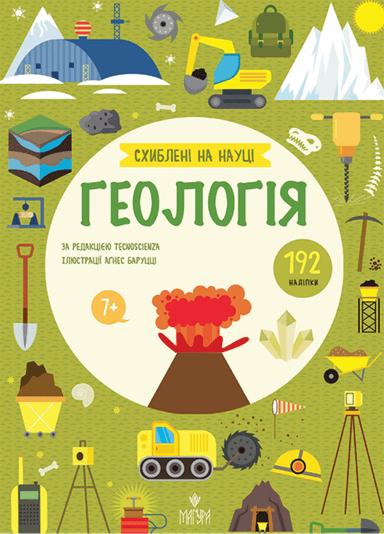 Схиблені на науці. Геологія