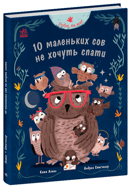 Роби, як ми! 10 маленьких сов не хочуть спати, фото - 1