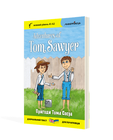 Англійська білінгва. Пригоди Тома Соєра / Adventures of Tom Sawyer