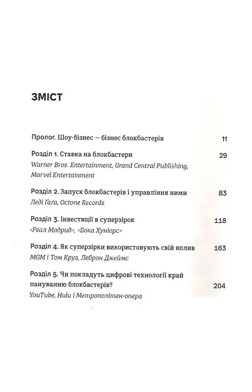 Блокбастери. Як ризикувати і створювати світові хіти, фото - 2